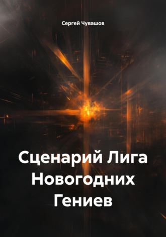 Сергей Чувашов. Сценарий Лига Новогодних Гениев
