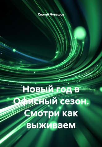 Сергей Чувашов. Новый год в Офисный сезон. Смотри как выживаем