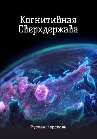 Руслан Нерсесян. Когнитивная Сверхдержава