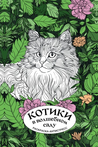 Денис Лебедев. Котики в волшебном саду. Раскраска-антистресс