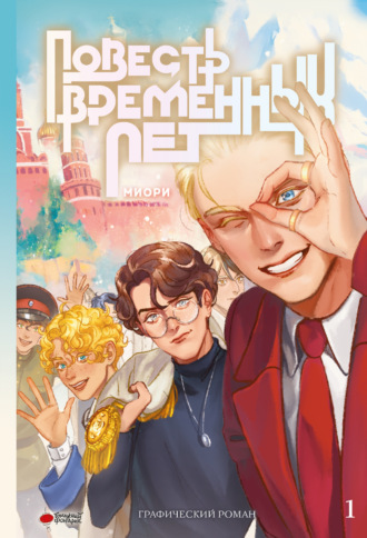 Миори. Повесть временных лет. Книга 1