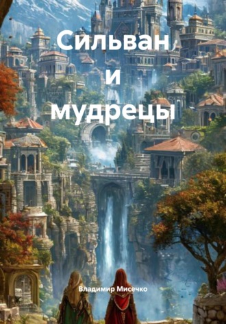 Владимир Александрович Мисечко. Сильван и мудрецы