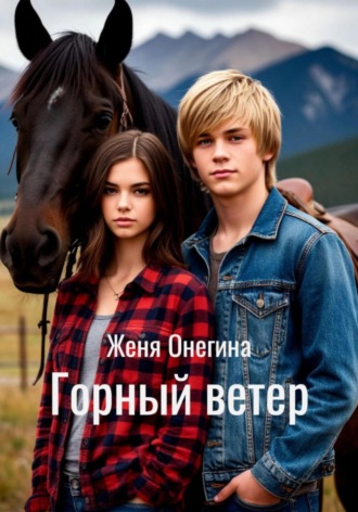 Женя Онегина. Горный ветер