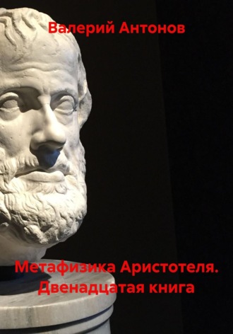 . Метафизика Аристотеля. Двенадцатая книга