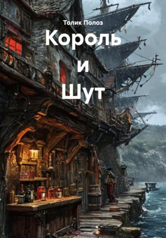 Толик Полоз. Король и Шут