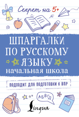 . Шпаргалки по русскому языку. Начальная школа