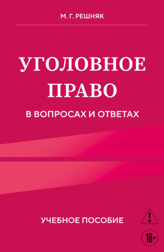 М. Г. Решняк. Уголовное право в вопросах и ответах