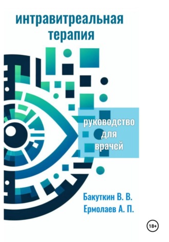 Валерий Бакуткин. Интравитреальная терапия (Руководство для врачей)