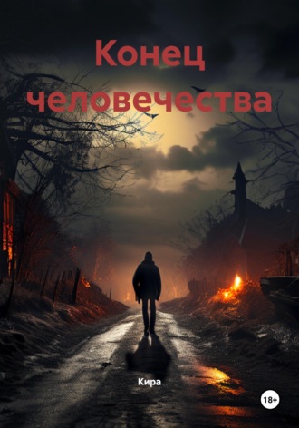 Кира. Конец человечества
