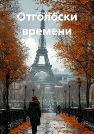 Юлия Тарская. Отголоски времени