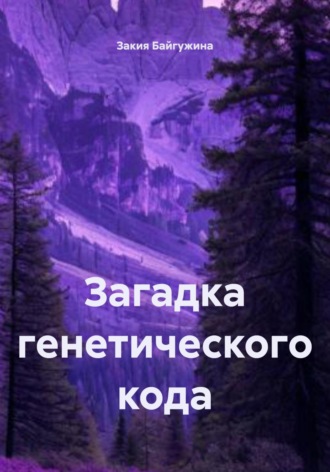 Закия Байгужина. Загадка генетического кода