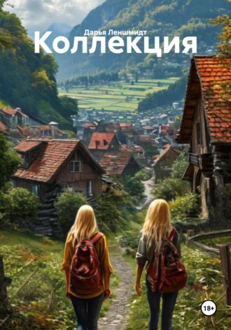Дарья Леншмидт. Коллекция