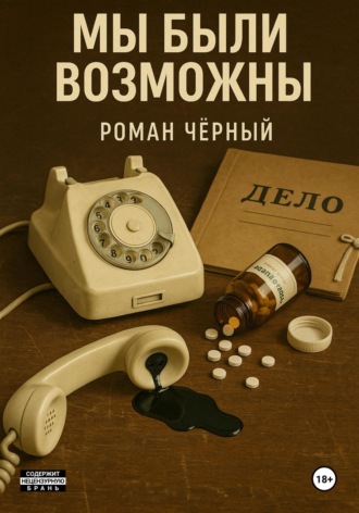 Роман Чёрный. Мы были возможны