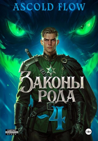 . Законы Рода. Том 4