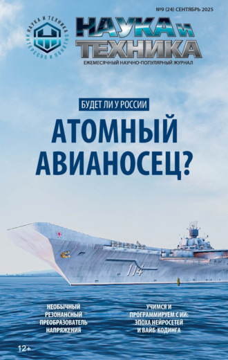 . Наука и техника №09/2025