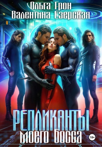 Валентина Алексеевна Езерская. Репликанты моего босса