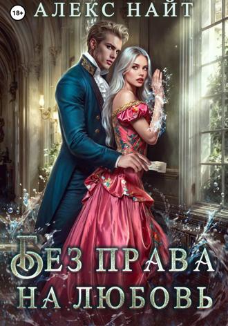 Алекс Найт. Без права на любовь