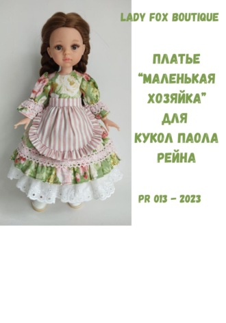 Lady Fox Boutique. Платье «Маленькая хозяйка» для кукол Paola Reina