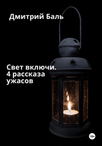 Дмитрий Баль. Свет включи. 4 рассказа ужасов