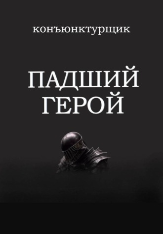 Конъюнктурщик. Падший герой