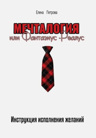 Елена Петрова. Мечталогия, или Фантазиус-реалус