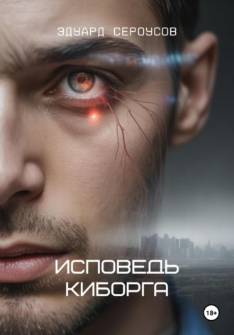 . Исповедь киборга