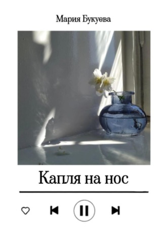 Мария Букуева. Капля на нос