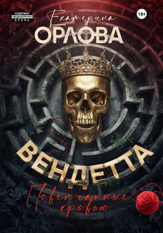 Екатерина Орлова. Вендетта. Повенчанные кровью