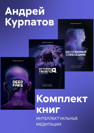 Андрей Курпатов. Комплект книг: Интеллектуальные медитации