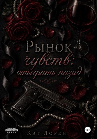 Кэт Лорен. Рынок чувств: отыграть назад