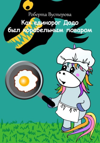 Роберта Вустерова. Как единорог Додо был корабельным поваром