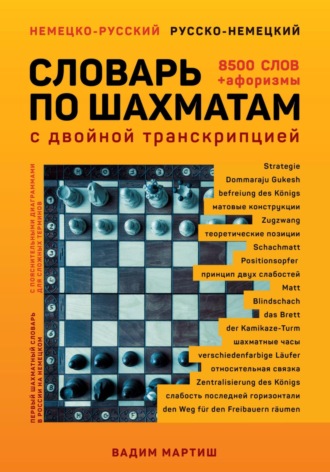 . Немецко-русский русско-немецкий словарь по шахматам