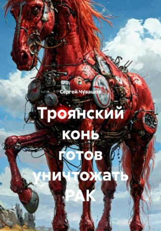 . Троянский конь готов уничтожать РАК