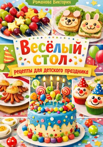 Романова Виктория. Весёлый стол: рецепты для детского праздника