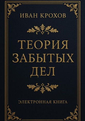 Иван Крохов. Теория забытых дел