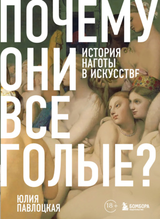 Юлия Павлоцкая. Почему они все голые? История наготы в искусстве
