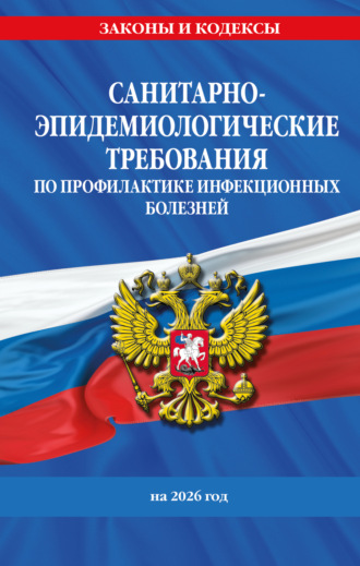 . СанПиН 3 3686-21. Санитарно-эпидемиологические требования по профилактике инфекционных болезней на 2026 год