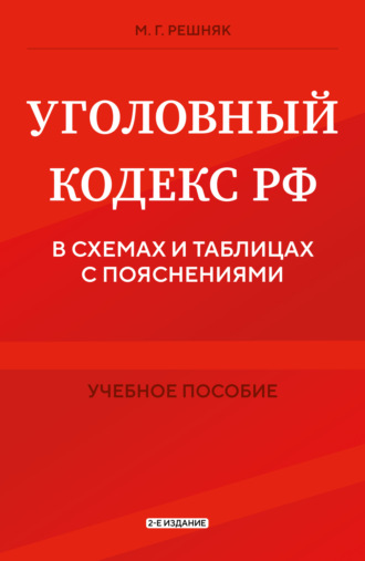 М. Г. Решняк. Уголовный кодекс РФ в схемах и таблицах с пояснениями. 2-е издание