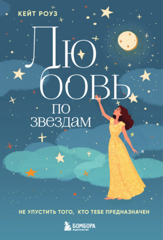 . Любовь по звездам. Не упустить того, кто тебе предназначен