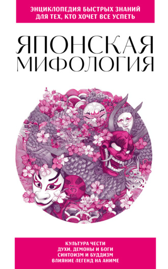 . Японская мифология. Для тех, кто хочет все успеть