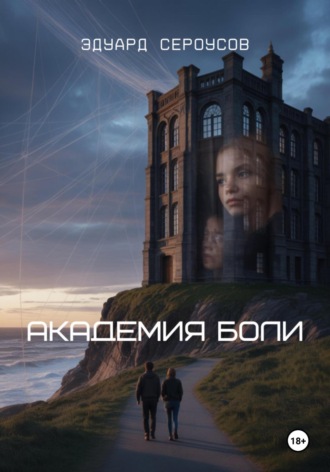 Эдуард Сероусов. Академия боли