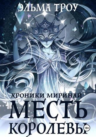 Эльма Троу. Хроники Миринай. Месть королевы