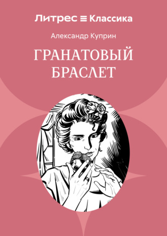 Александр Куприн. Гранатовый браслет