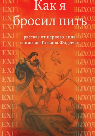 Татьяна Фадеева. Как я бросил пить. Рассказ от первого лица