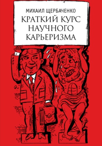 . Краткий курс научного карьеризма. Пособие для молодого чиновника