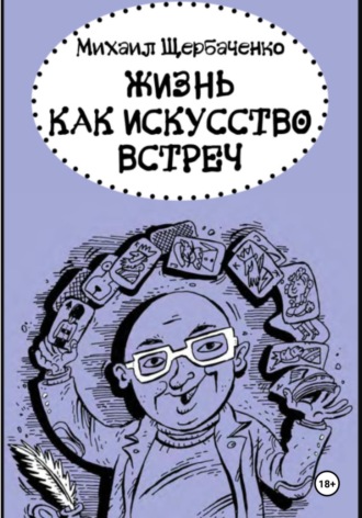 Михаил Львович Щербаченко. Жизнь как искусство встреч