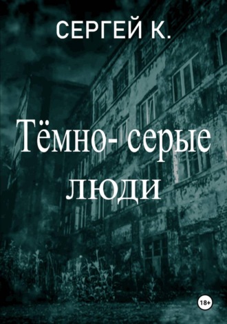 . Тёмно-серые люди