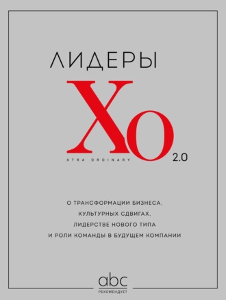 . Лидеры ХО 2.0. О трансформации бизнеса, культурных сдвигах, лидерстве нового типа и роли команды в будущем компании