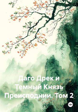 Клиффорд Норман Грем. Даго Дрек и Темный Князь Преисподнии. Том 2