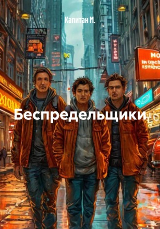 Капитан М.. Беспредельщики